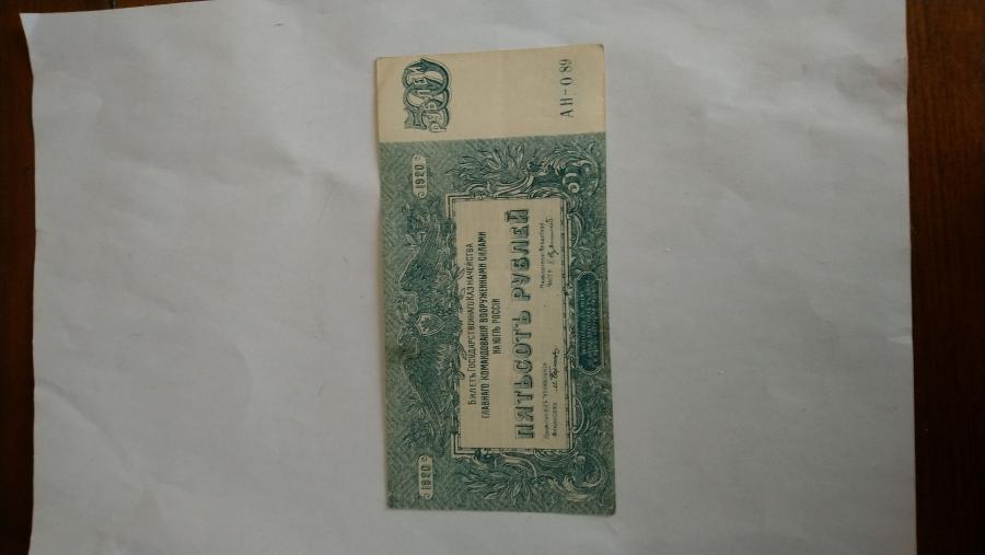 Петстотин рубли 1920 г.