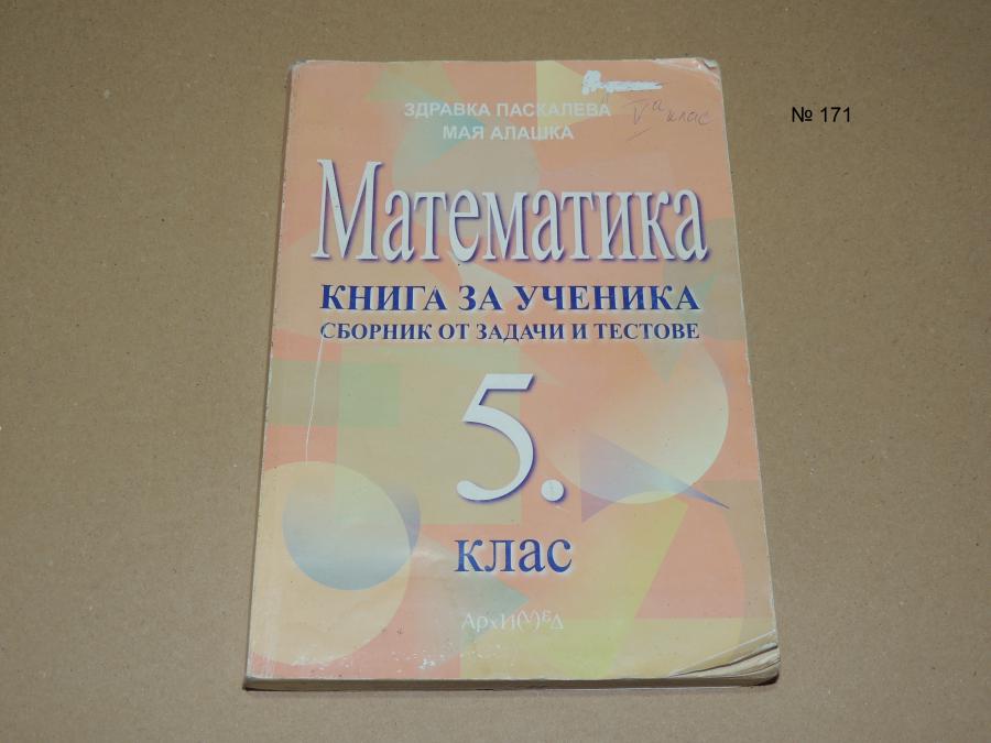 Математика 5 клас. Книга за ученика - сборник от задачи и тестове