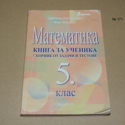 Математика 5 клас. Книга за ученика - сборник от задачи и тестове