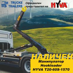 Манипулатор за контейнери Hookloader Hyva T20-60s-1570