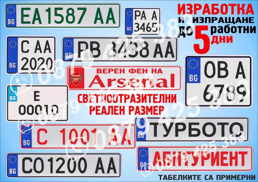 Светлоотразителна табела с регистрационен номер, име, отбор и др.