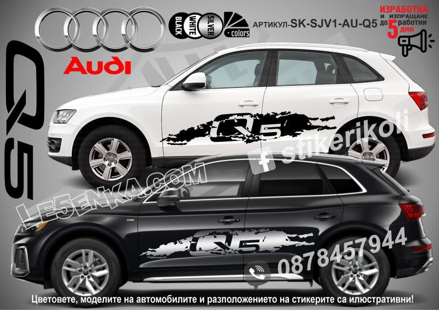 Audi Q5 стикери