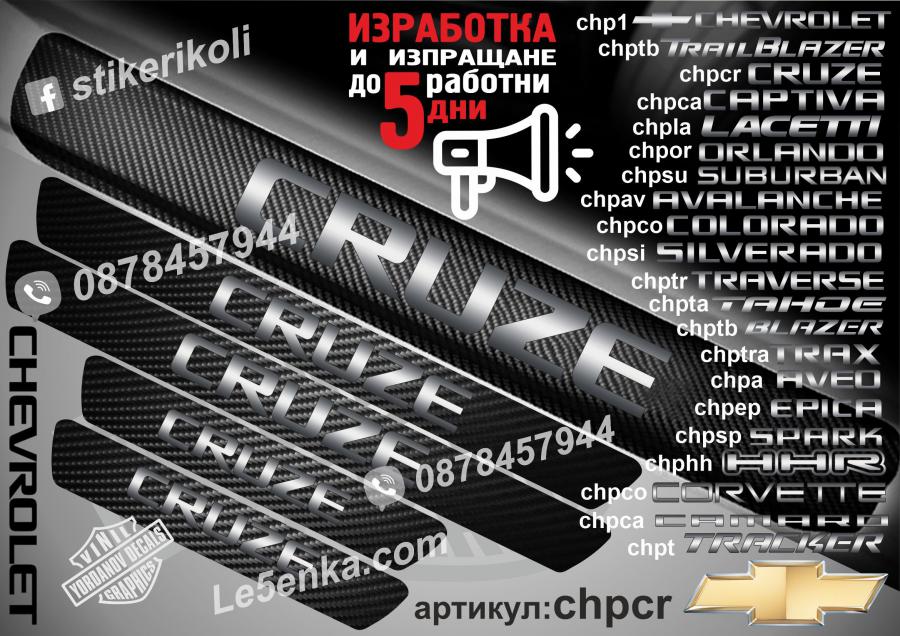 Chevrolet Cruze прагове от карбон