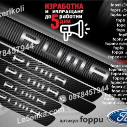 Ford Puma прагове от карбон