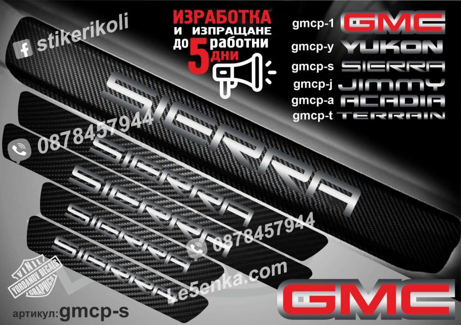 GMC Sierra прагове от карбон