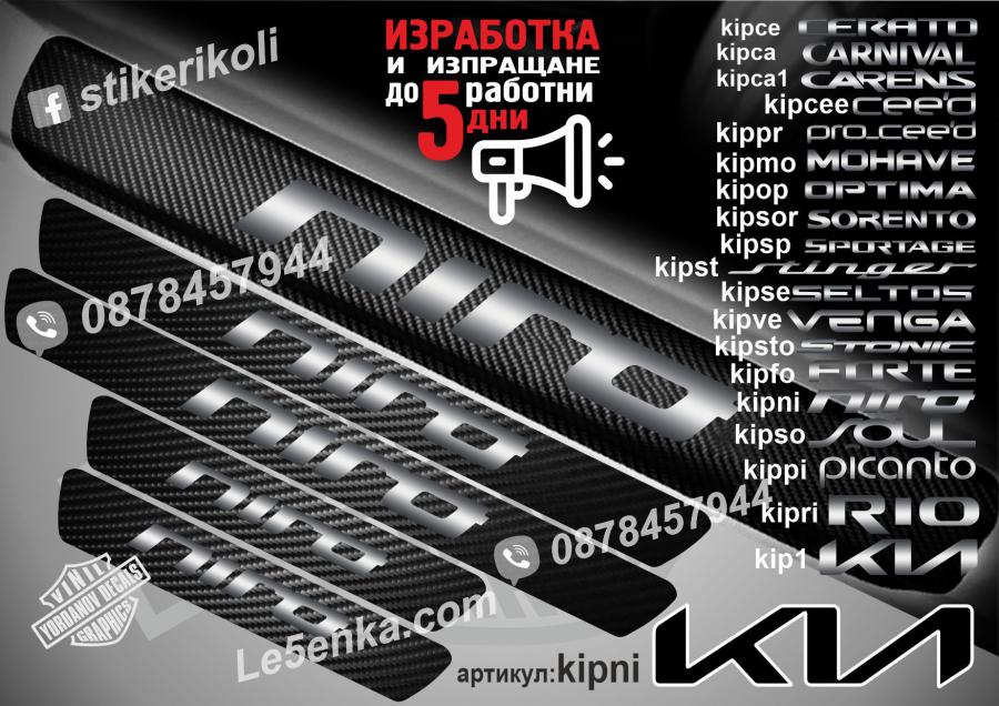 Kia Niro прагове от карбон