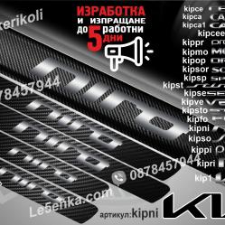 Kia Niro прагове от карбон