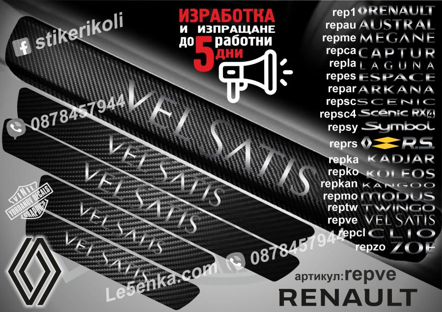 Renault Vel Satis прагове от карбон