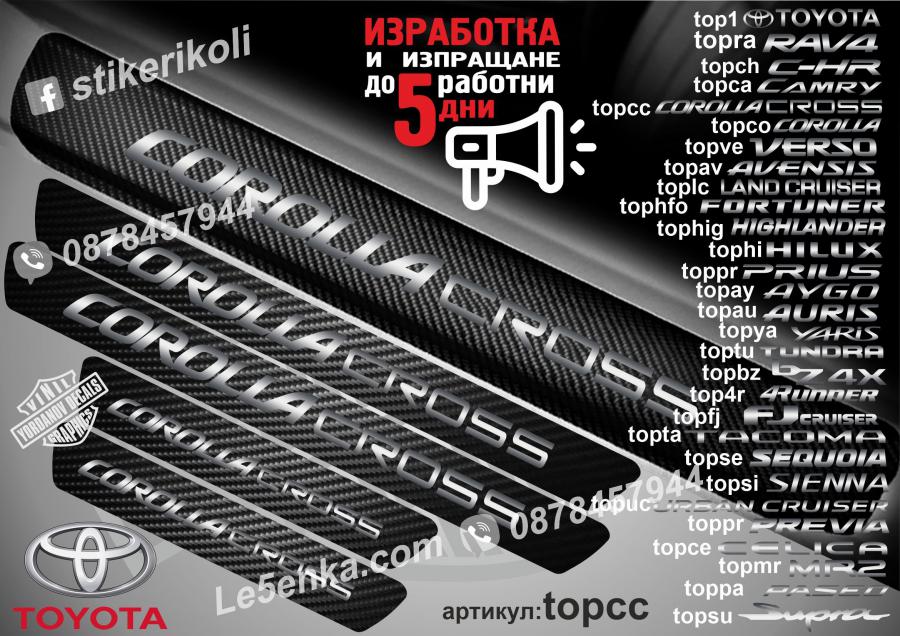 Toyota Corolla Cross прагове от карбон