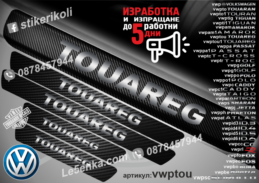 Volkswagen Touareg прагове от карбон