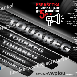 Volkswagen Touareg прагове от карбон