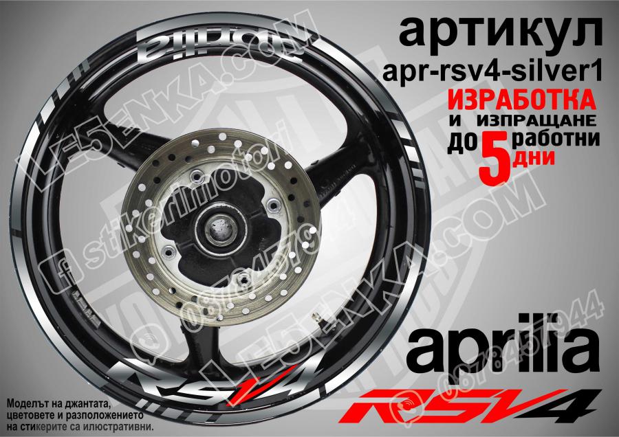 Aprilia Rsv4 Silver надписи и кантове за джанти