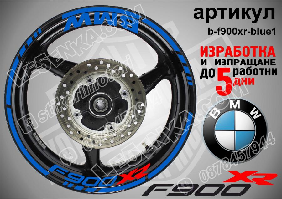 BMW F 900xr Blue надписи и кантове за джанти
