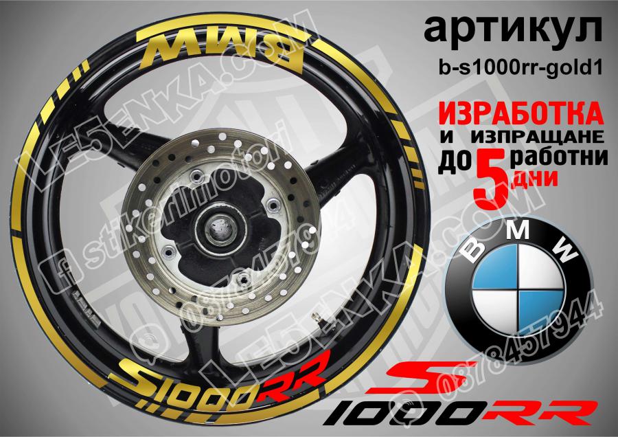 BMW S 1000rr Gold надписи и кантове за джанти