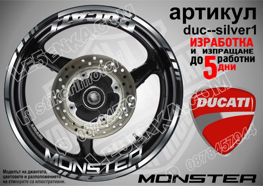 Ducati Monster Silver надписи и кантове за джанти