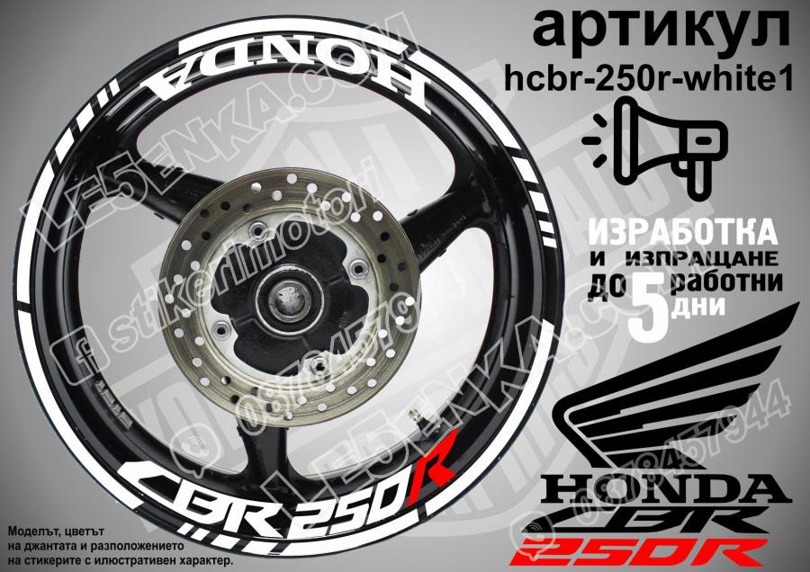 Honda CBR 250r White надписи и кантове за джанти