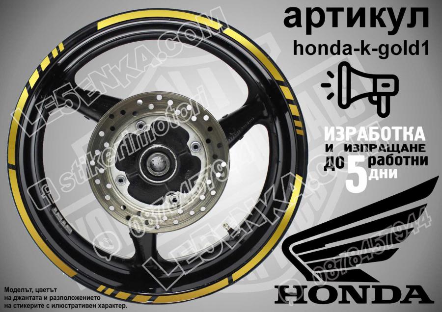 Honda Gold кантове за джанти