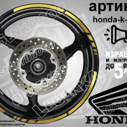 Honda Gold кантове за джанти