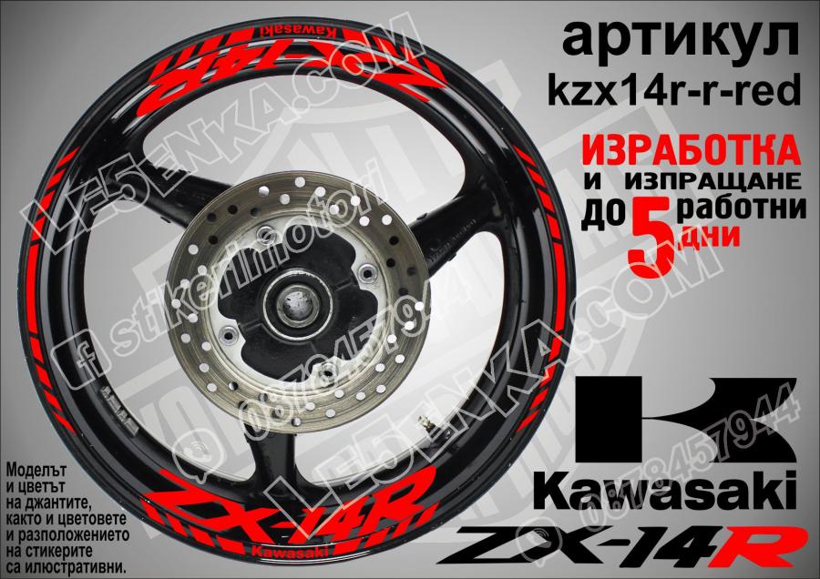 Kawasaki Zx-14r RED надписи и кантове за джанти