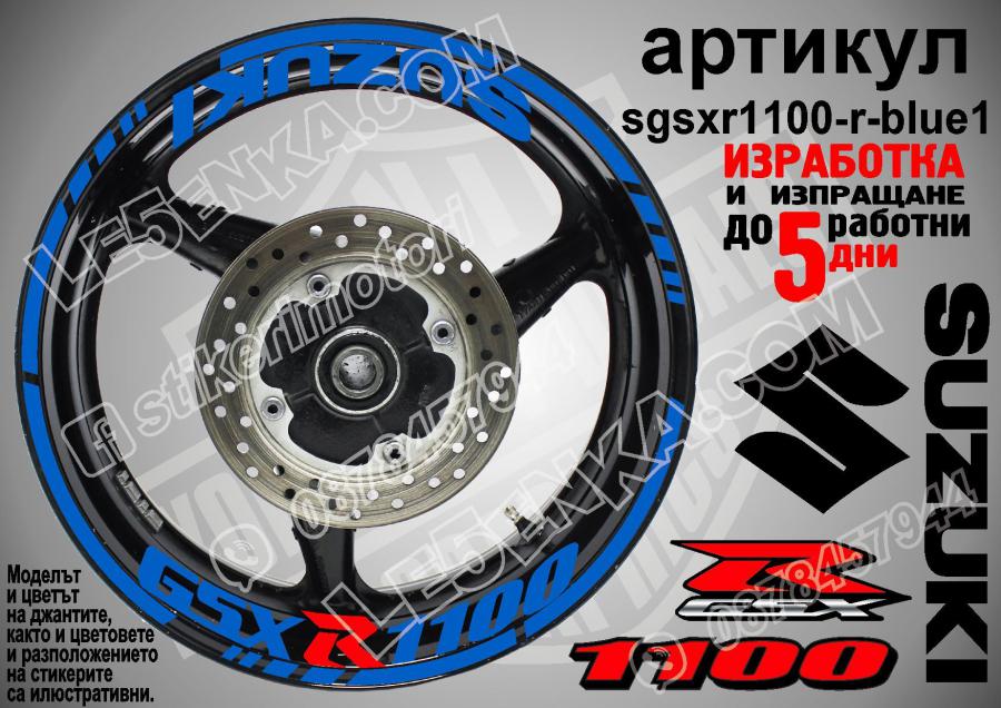 Suzuki GSX R 1100 Blue надписи и кантове за джанти