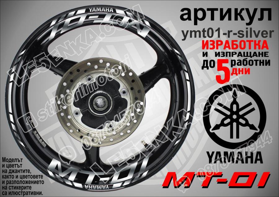 Yamaha Mt-01 Silver надписи и кантове за джанти