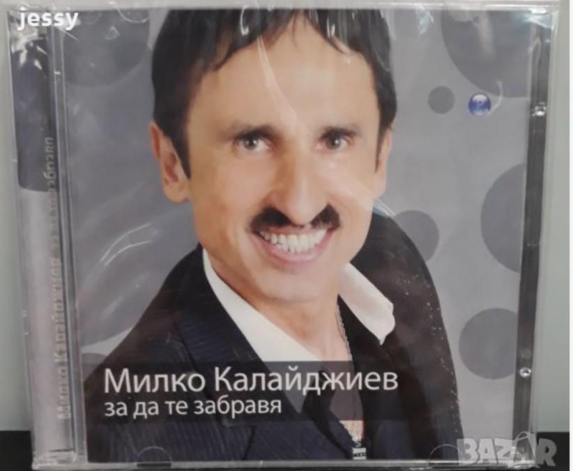 Милко Калайджиев - за да те забравя
