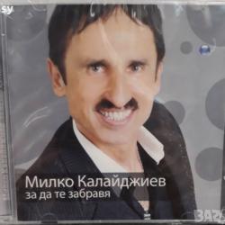 Милко Калайджиев - за да те забравя