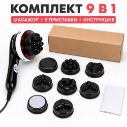 Електрически масажор за тяло 9 в 1 с инфрачервена функция, 28 W