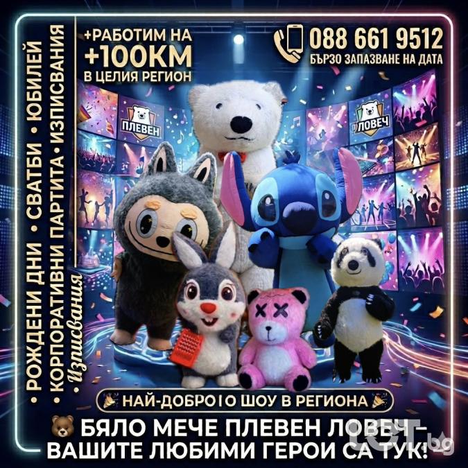 Гигантски Мечета Изненада - Мече, Стич, Лабубу, Лава Беър, Зайче и Пан..