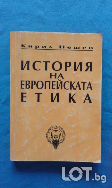 Кирил Нешев История на европейската етика