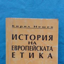 Кирил Нешев История на европейската етика