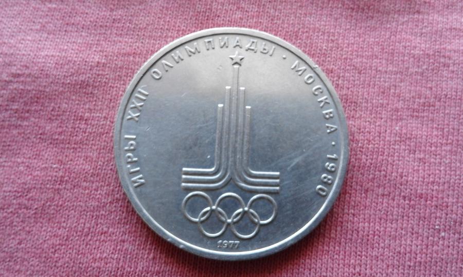 1 рубла 1980 г. Ссср - Олимпийски игри - Рядка  - 4