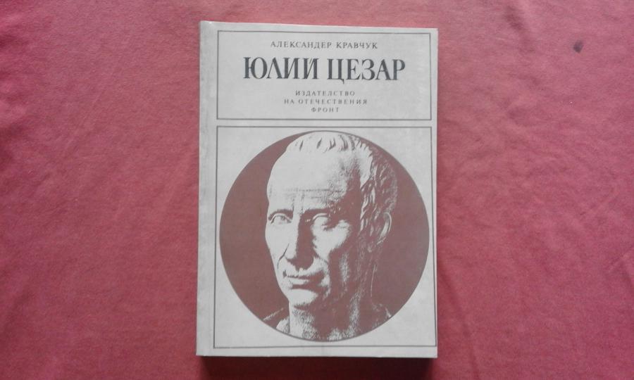 Юлий Цезар - Александър Кравчук