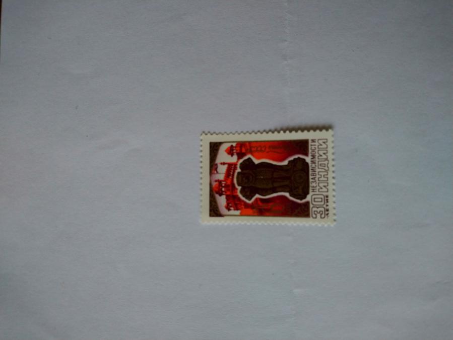 Пощенска марка от Ссср 1977 г.