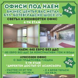 Офиси под наем