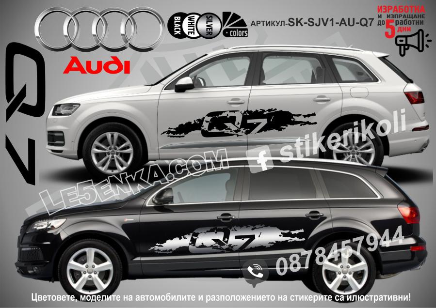 Audi Q7 стикери