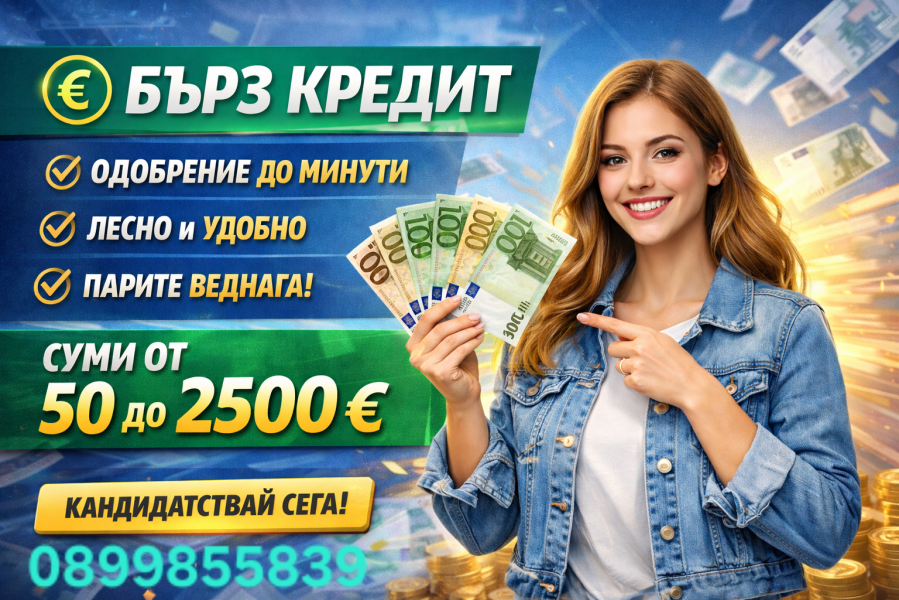 Кредит за вас и вашите нужди