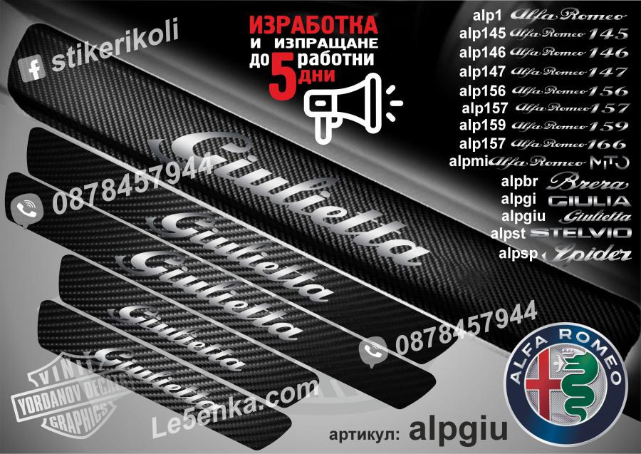 Alfa Romeo Giulietta прагове от карбон