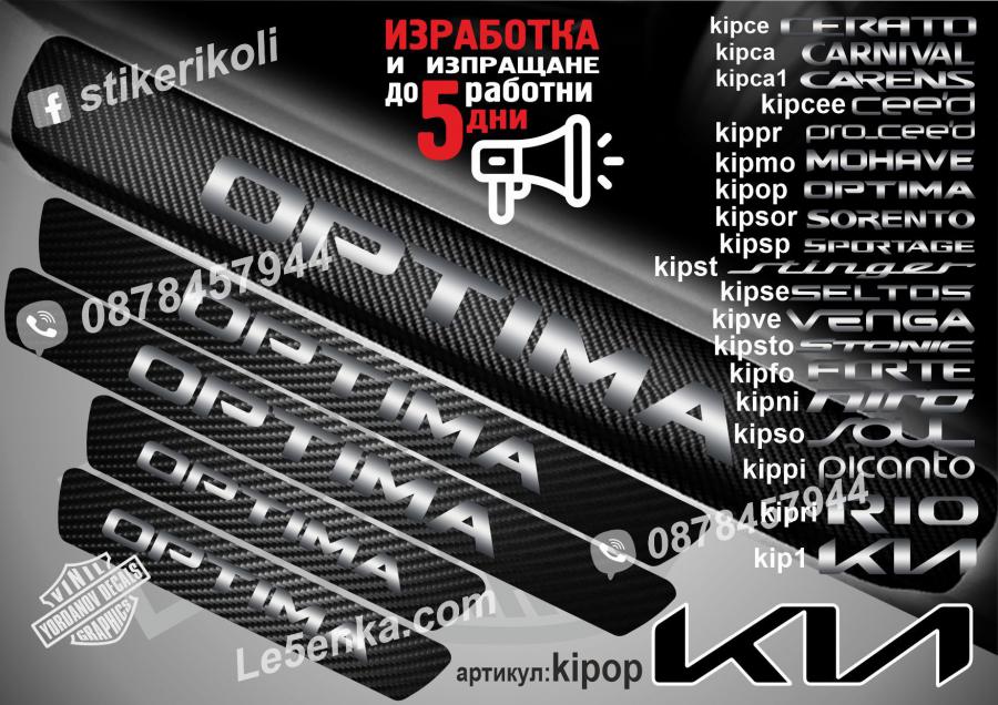 Kia Optima прагове от карбон