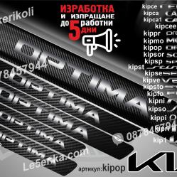 Kia Optima прагове от карбон
