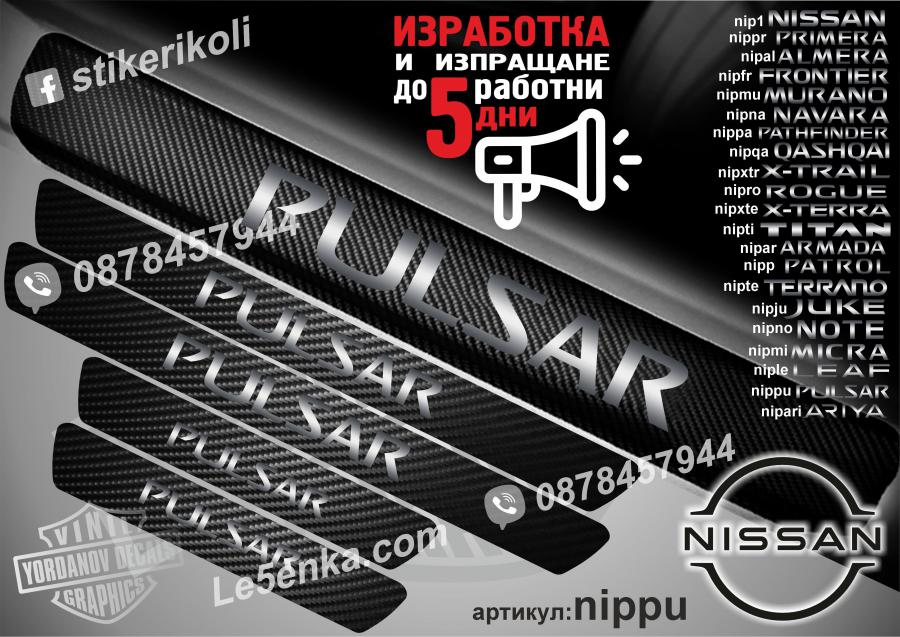 Nissan Pulsar прагове от карбон