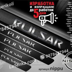Nissan Pulsar прагове от карбон