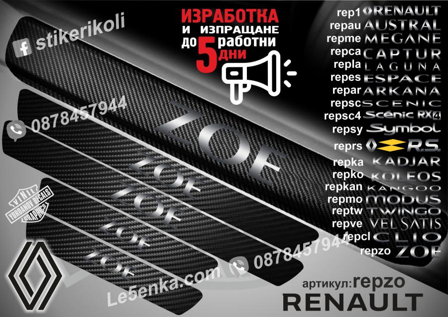 Renault Zoe прагове от карбон