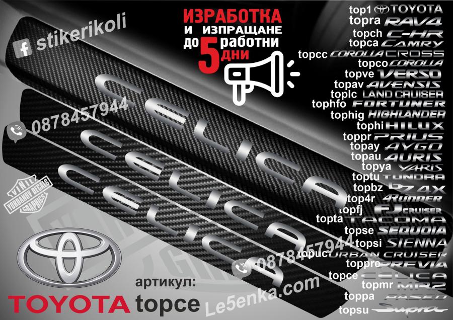 Toyota Celica прагове от карбон