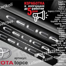 Toyota Celica прагове от карбон