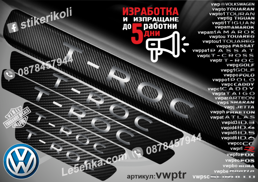 Volkswagen T-roc прагове от карбон