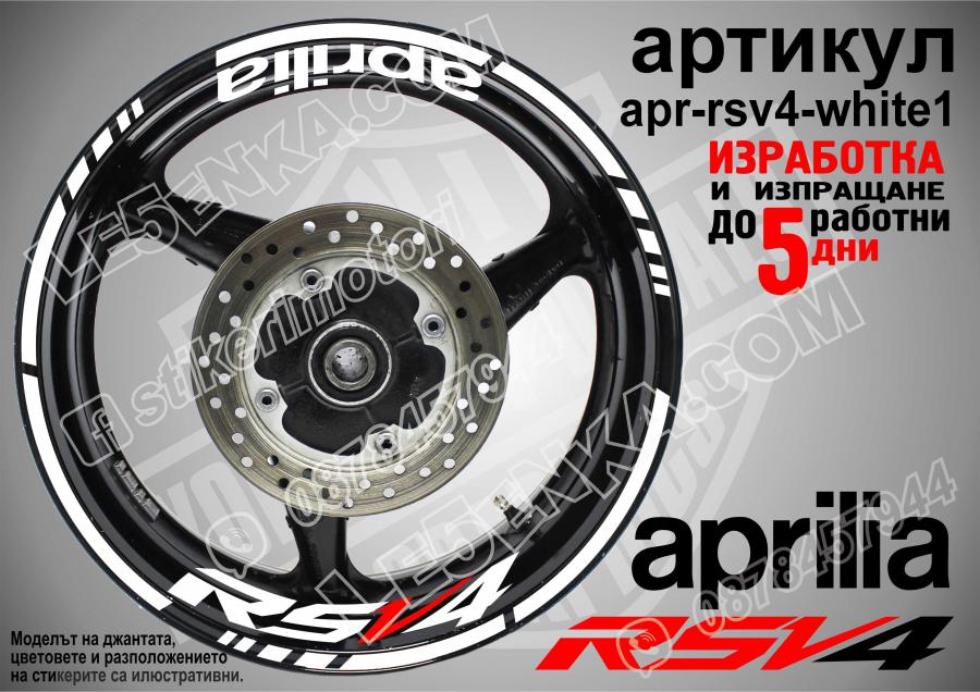Aprilia Rsv4 White надписи и кантове за джанти