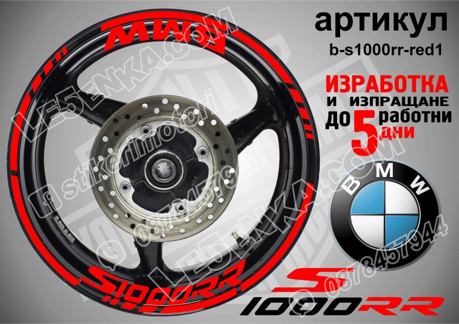 BMW S 1000rr Red надписи и кантове за джанти