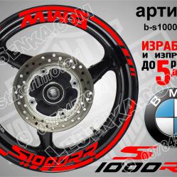 BMW S 1000rr Red надписи и кантове за джанти