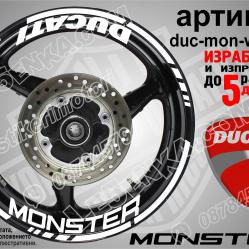 Ducati Monster White надписи и кантове за джанти